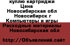 куплю картриджи › Цена ­ 500 - Новосибирская обл., Новосибирск г. Компьютеры и игры » Расходные материалы   . Новосибирская обл.